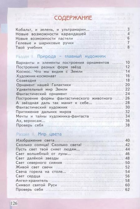 Фотография книги "Светлана Ашикова: Изобразительное искусство. 4 класс. Учебник. ФГОС"