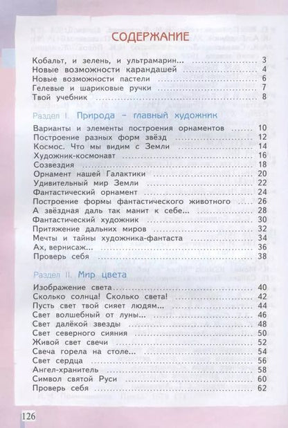 Фотография книги "Светлана Ашикова: Изобразительное искусство. 4 класс. Учебник. ФГОС"