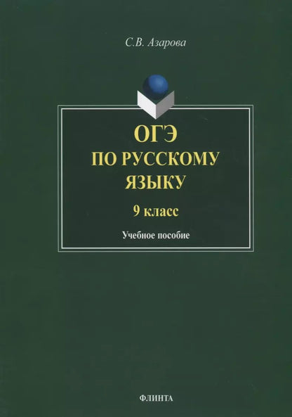 Обложка книги "Светлана Азарова: ОГЭ по русскому языку. 9 класс. Учебное пособие"