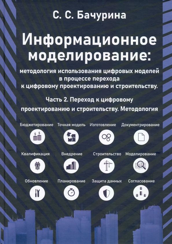 Обложка книги "Светлана Бачурина: Информационное моделирование. Часть 2. Переход к цифровому проектированию и строительству"