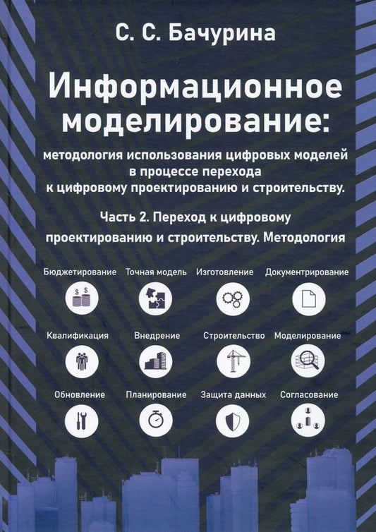 Обложка книги "Светлана Бачурина: Информационное моделирование. Часть 2. Переход к цифровому проектированию и строительству"