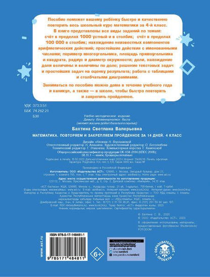 Фотография книги "Светлана Бахтина: Математика. 4 класс. Повторяем и закрепляем пройденное за 14 дней"