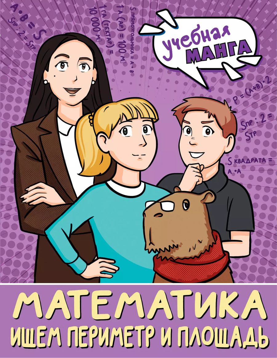 Обложка книги "Светлана Бахтина: Математика. Ищем периметр и площадь"