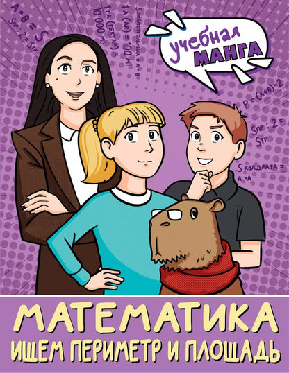 Обложка книги "Светлана Бахтина: Математика. Ищем периметр и площадь"