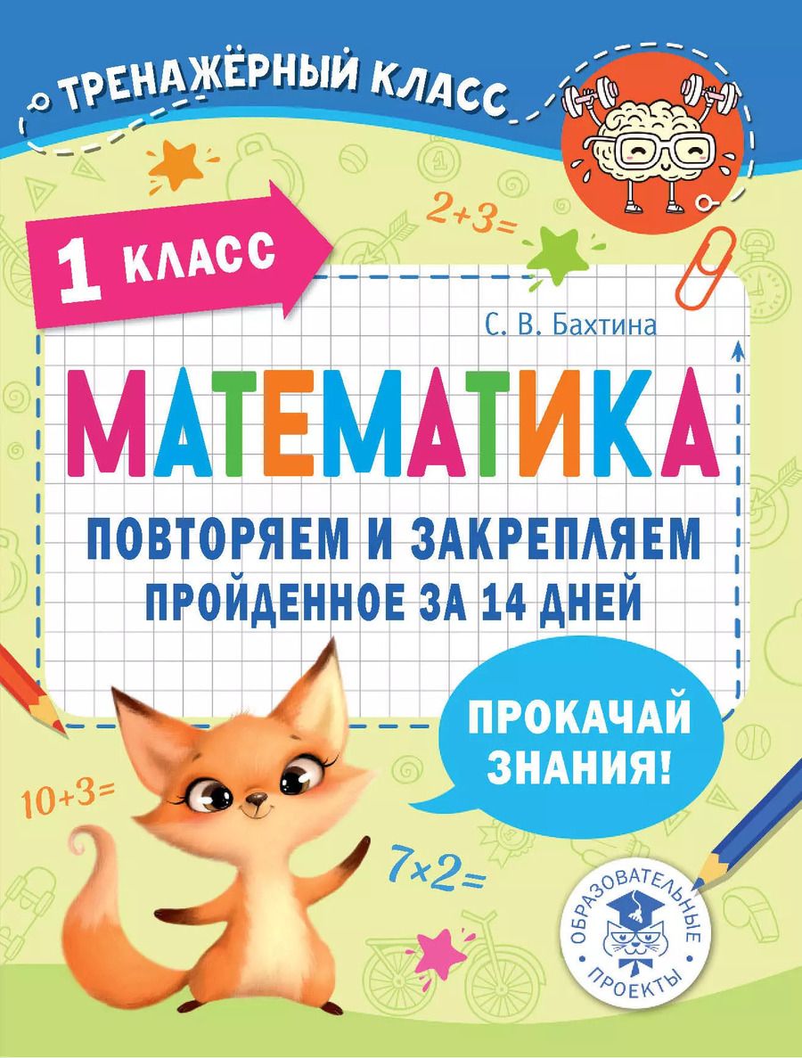 Обложка книги "Светлана Бахтина: Математика. Повторяем и закрепляем пройденное в 1 классе за 14 дней"