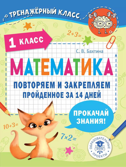 Обложка книги "Светлана Бахтина: Математика. Повторяем и закрепляем пройденное в 1 классе за 14 дней"