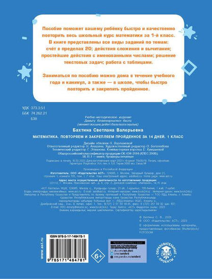 Фотография книги "Светлана Бахтина: Математика. Повторяем и закрепляем пройденное в 1 классе за 14 дней"