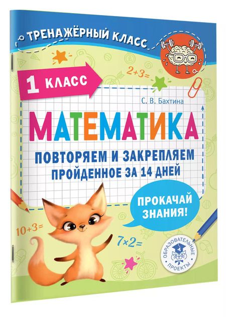 Фотография книги "Светлана Бахтина: Математика. Повторяем и закрепляем пройденное в 1 классе за 14 дней"