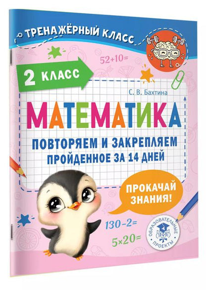 Фотография книги "Светлана Бахтина: Математика. Повторяем и закрепляем пройденное в 2 классе за 14 дней"