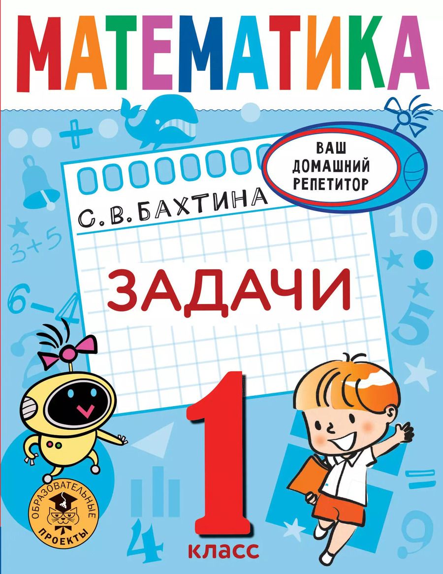 Обложка книги "Светлана Бахтина: Математика. Задачи. 1 класс"