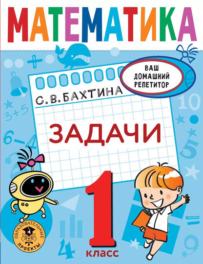 Обложка книги "Светлана Бахтина: Математика. Задачи. 1 класс"