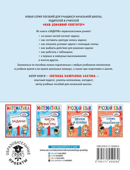 Фотография книги "Светлана Бахтина: Математика. Задачи. 1 класс"