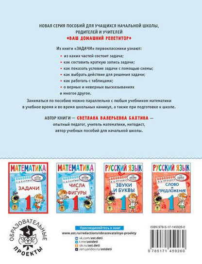 Фотография книги "Светлана Бахтина: Математика. Задачи. 1 класс"
