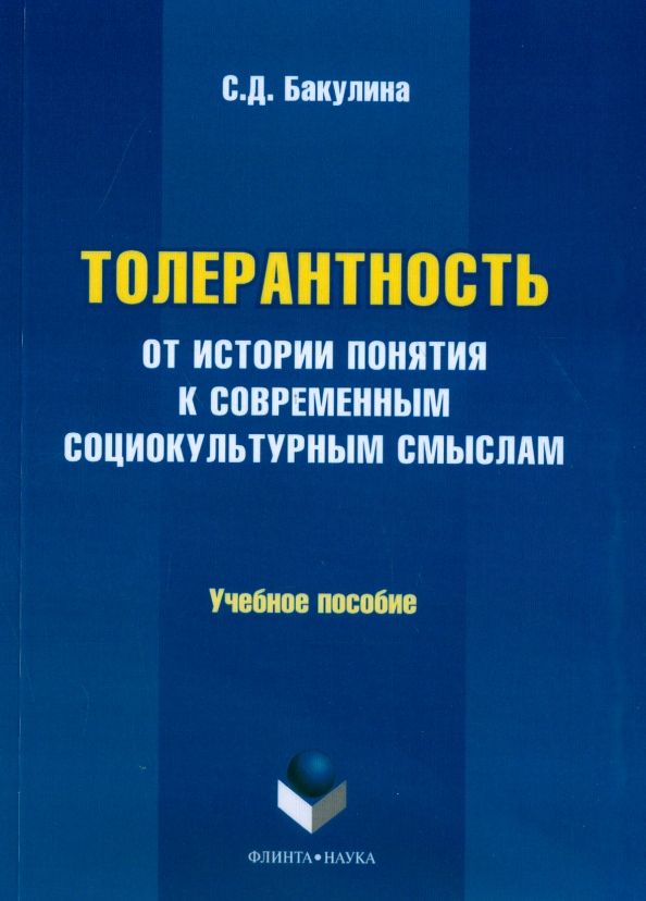Обложка книги "Светлана Бакулина: Толерантность. От истории понятия к современным социокультурным смыслам. Учебное пособие"