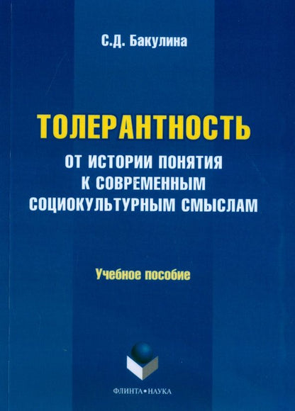 Обложка книги "Светлана Бакулина: Толерантность. От истории понятия к современным социокультурным смыслам. Учебное пособие"