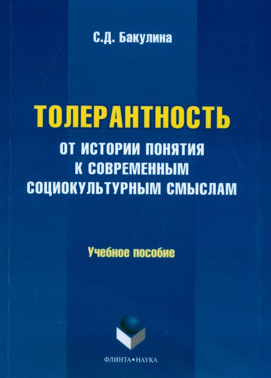 Обложка книги "Светлана Бакулина: Толерантность. От истории понятия к современным социокультурным смыслам. Учебное пособие"