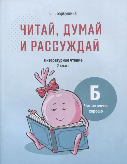 Обложка книги "Светлана Барбушина: Читай, думай и рассуждай. Литературное чтение. 2 класс. Уровень Б. Читаю очень хорошо"