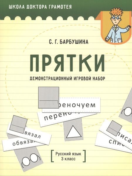 Фотография книги "Светлана Барбушина: Демонстрационный игровой набор "Прятки". Русский язык. 3 класс. Пособие для учителей"