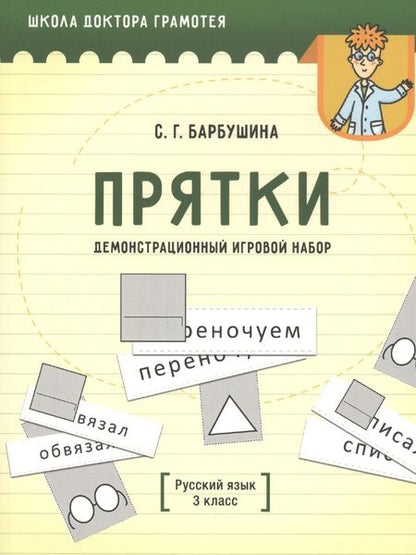 Фотография книги "Светлана Барбушина: Демонстрационный игровой набор "Прятки". Русский язык. 3 класс. Пособие для учителей"