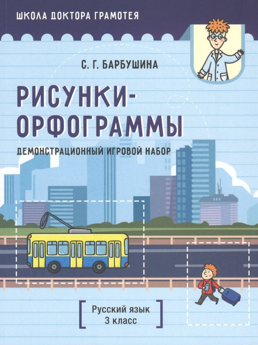 Обложка книги "Светлана Барбушина: Демонстрационный игровой набор "Рисунки-орфограммы". Русский язык. 3 класс (пособие для учителей)"