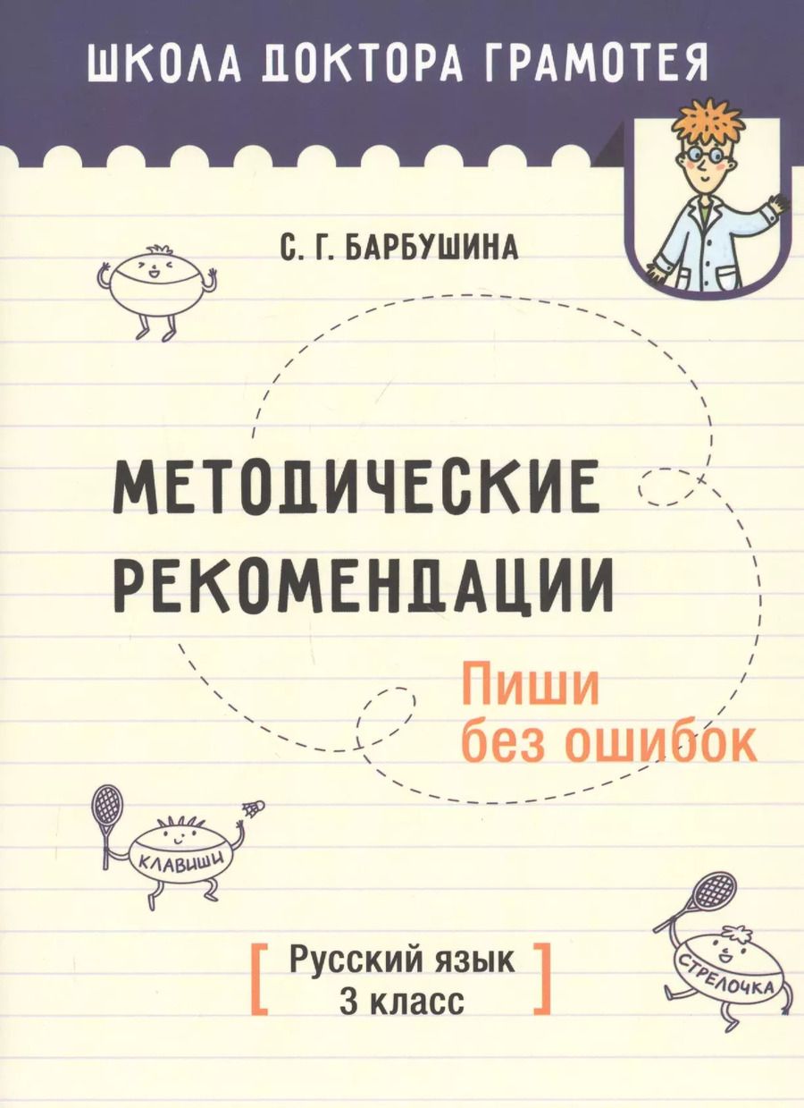Обложка книги "Светлана Барбушина: Методические рекомендации. Пиши без ошибок. Русский язык. 3 класс"