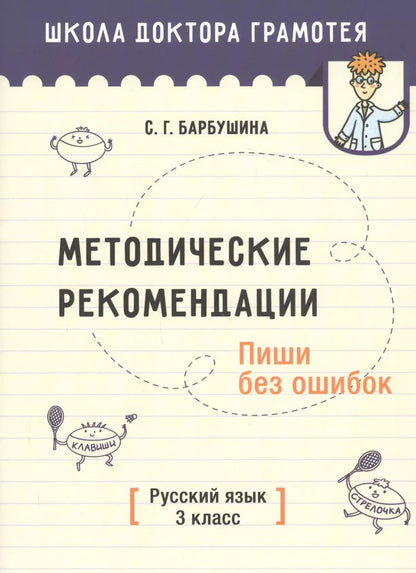 Обложка книги "Светлана Барбушина: Методические рекомендации. Пиши без ошибок. Русский язык. 3 класс"