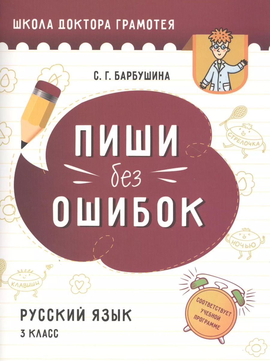 Обложка книги "Светлана Барбушина: Пиши без ошибок. Русский язык. 3 класс"
