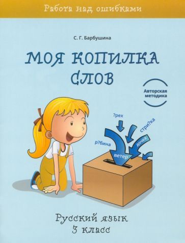 Обложка книги "Светлана Барбушина: Русский язык. 3 класс. Моя копилка слов"