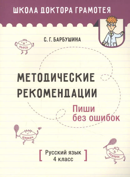 Обложка книги "Светлана Барбушина: Русский язык. Пиши без ошибок. 4 класс. Методические рекомендации"