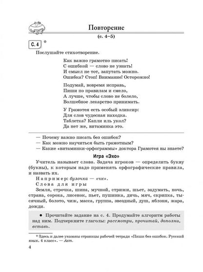 Фотография книги "Светлана Барбушина: Русский язык. Пиши без ошибок. 4 класс. Методические рекомендации"