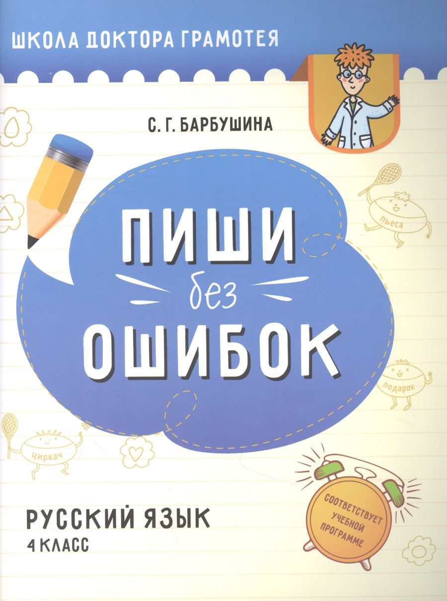 Обложка книги "Светлана Барбушина: Русский язык. Пиши без ошибок. 4 класс. Пособие для учащихся"
