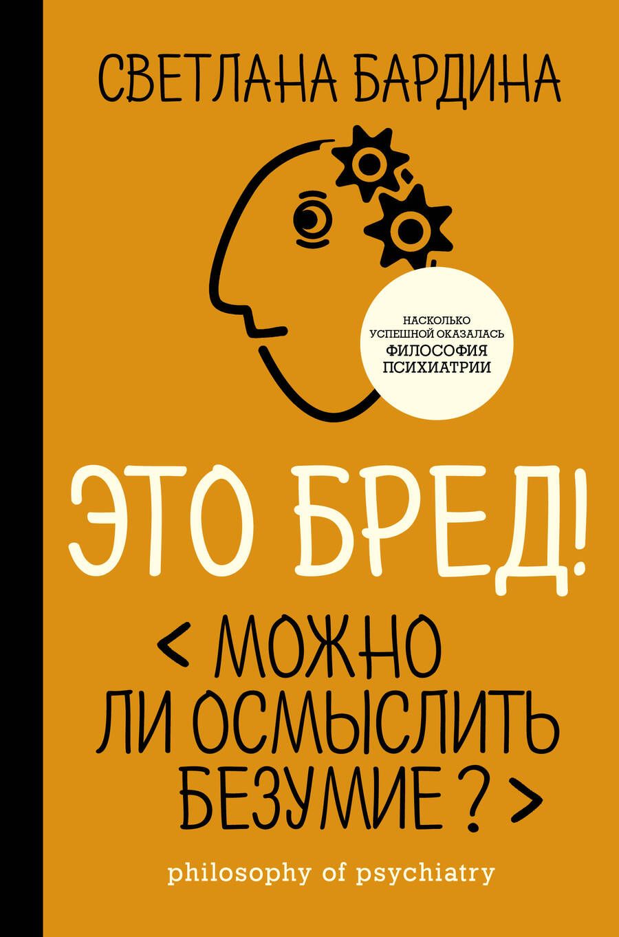 Обложка книги "Светлана Бардина: Это бред! Можно ли осмыслить безумие?"