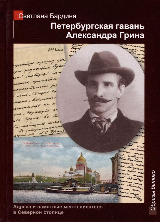 Обложка книги "Светлана Бардина: Петербургская гавань Александра Грина"