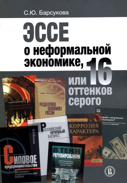 Обложка книги "Светлана Барсукова: Эссе о неформальной экономике, или 16 оттенков серого"