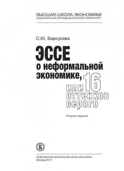Фотография книги "Светлана Барсукова: Эссе о неформальной экономике, или 16 оттенков серого"
