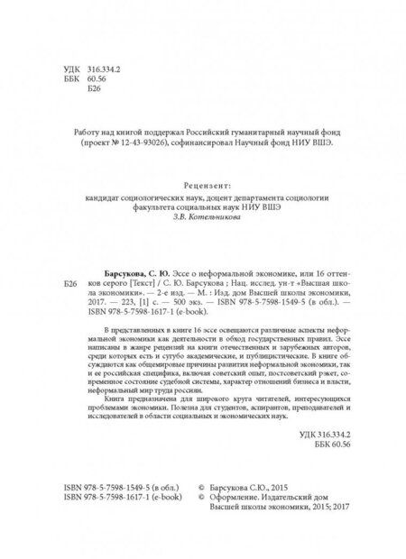 Фотография книги "Светлана Барсукова: Эссе о неформальной экономике, или 16 оттенков серого"