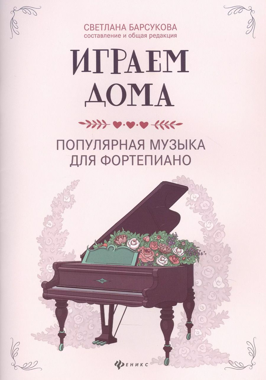 Обложка книги "Светлана Барсукова: Играем дома: Популярная музыка для фортепиано"