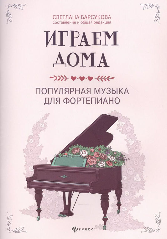 Обложка книги "Светлана Барсукова: Играем дома: Популярная музыка для фортепиано"