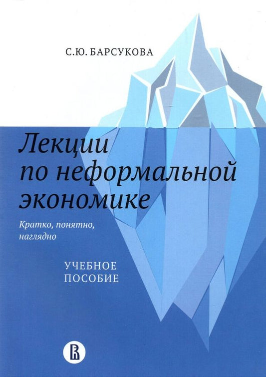 Обложка книги "Светлана Барсукова: Лекции по неформальной экономике. Кратко, понятно, наглядно. Учебное пособие"