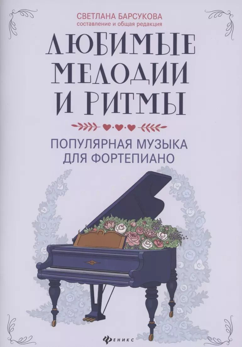 Обложка книги "Светлана Барсукова: Любимые мелодии и ритмы:популярная музыка для фортепиано"