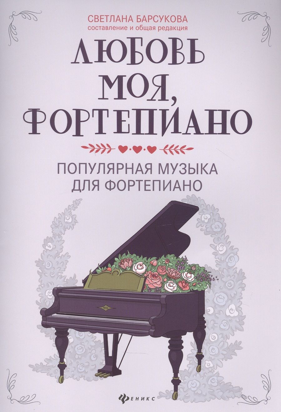 Обложка книги "Светлана Барсукова: Любовь моя, фортепиано: Популярная музыка для фортепиано"