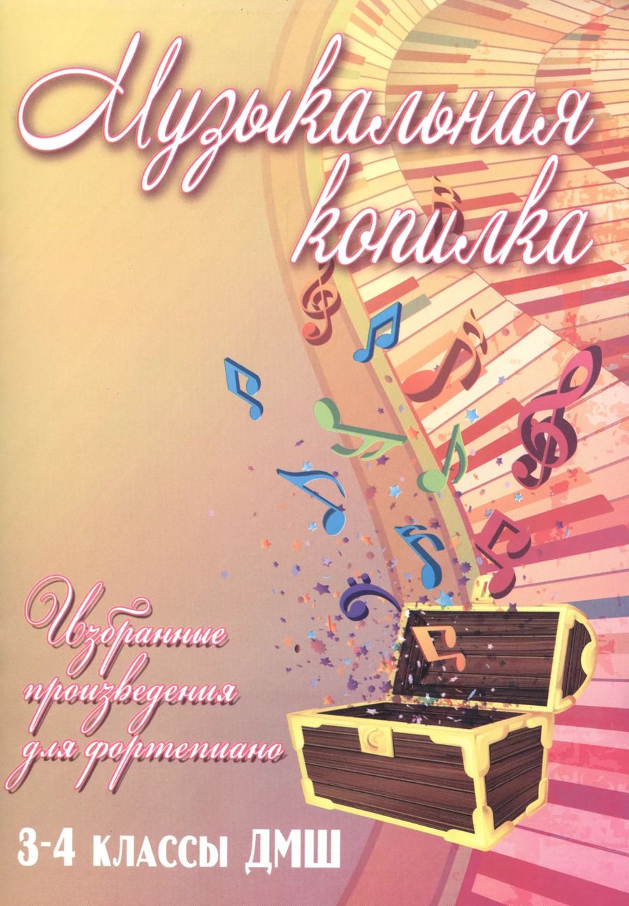 Обложка книги "Светлана Барсукова: Музыкальная копилка: 3-4 классы ДМШ"