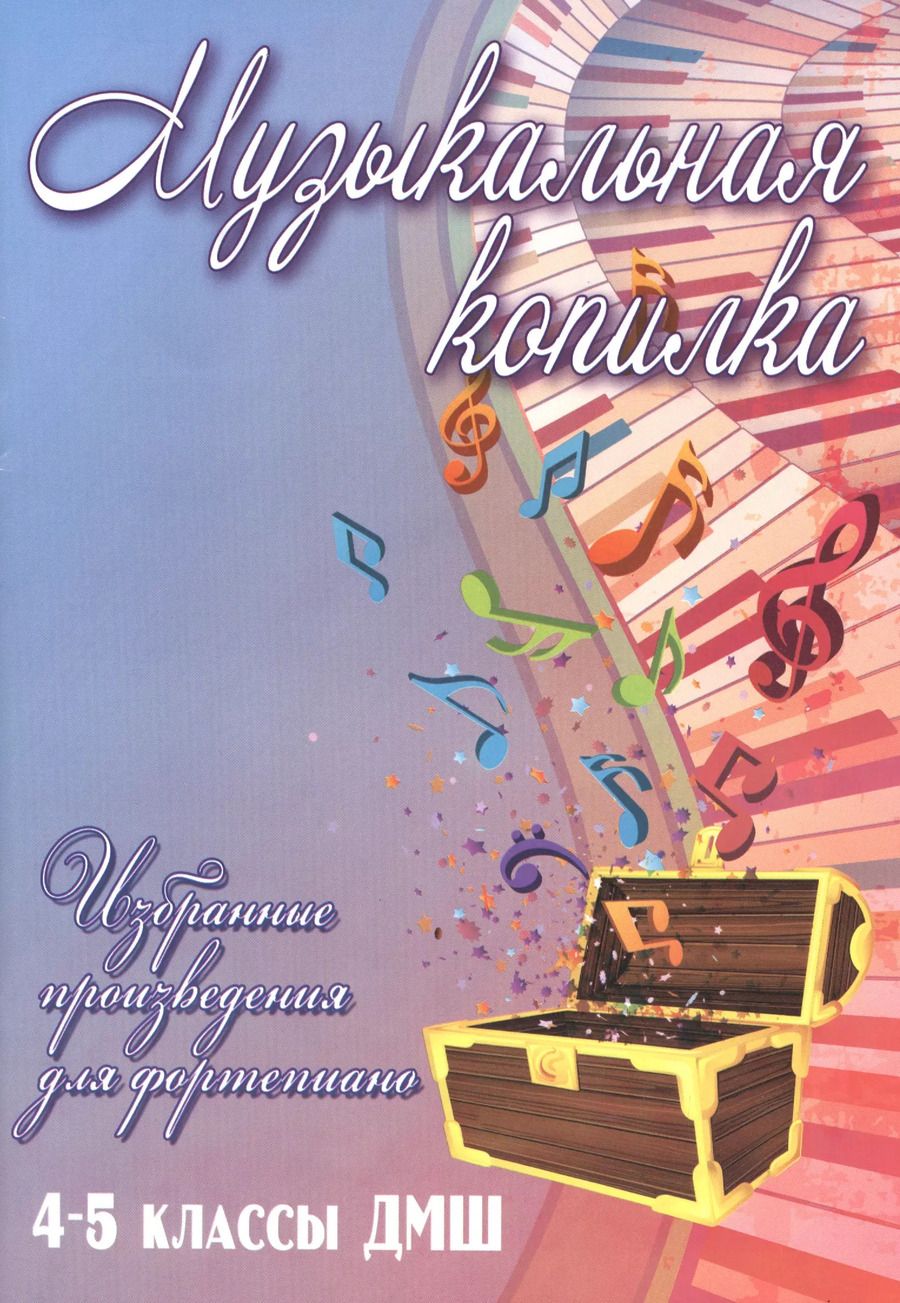 Обложка книги "Светлана Барсукова: Музыкальная копилка: 4-5 классы ДМШ"