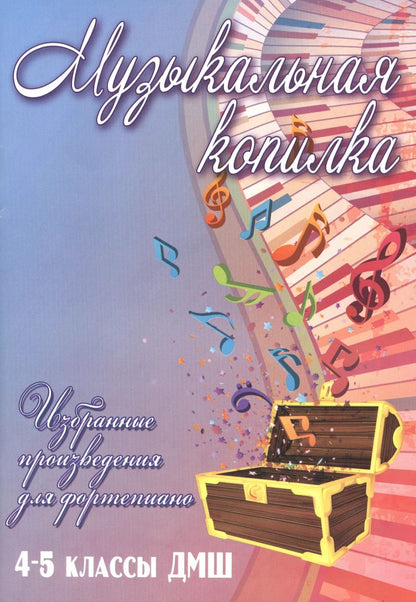 Обложка книги "Светлана Барсукова: Музыкальная копилка: 4-5 классы ДМШ"