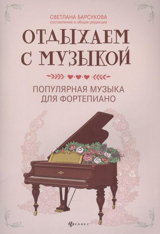Обложка книги "Светлана Барсукова: Отдыхаем с музыкой: Популярная музыка для фортепиано"