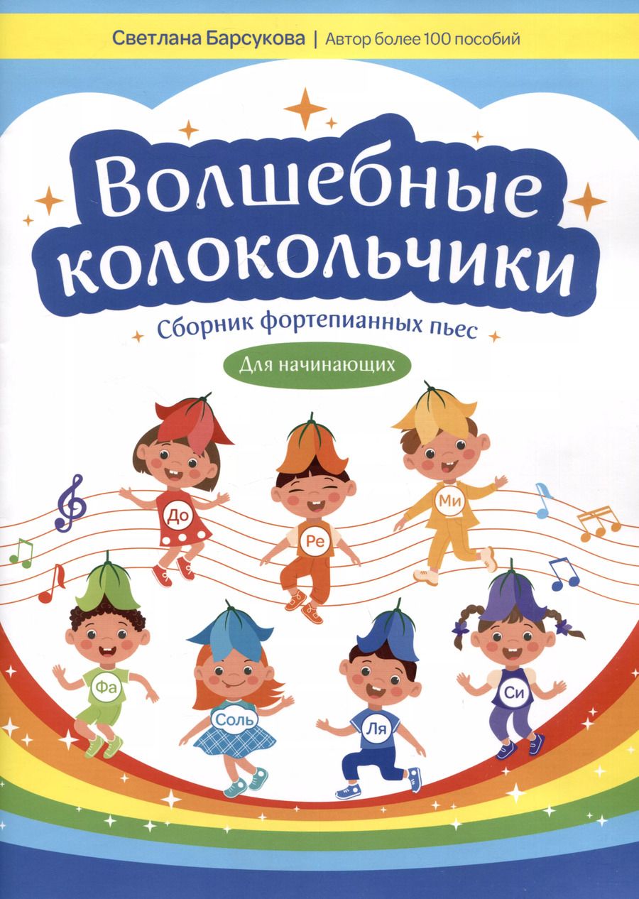 Обложка книги "Светлана Барсукова: Волшебные колокольчики: сборник фортепианных пьес для начинающих"