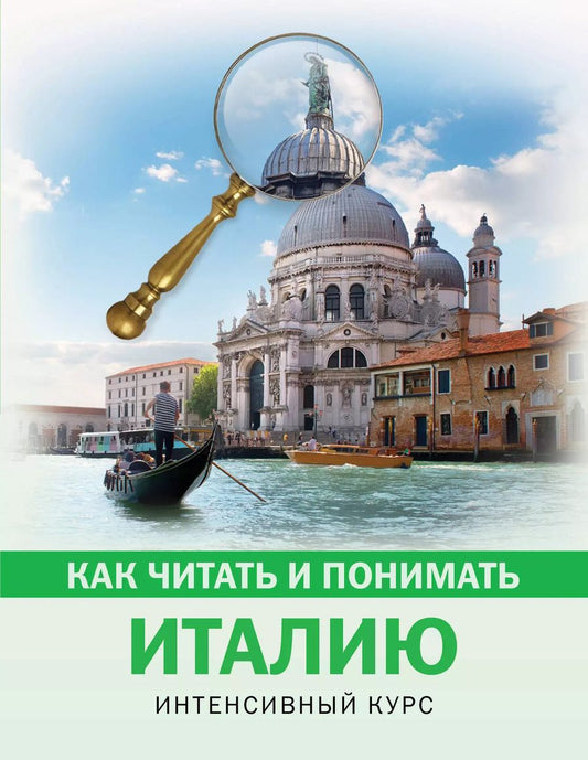 Обложка книги "Светлана Баталина: Как читать и понимать Италию"