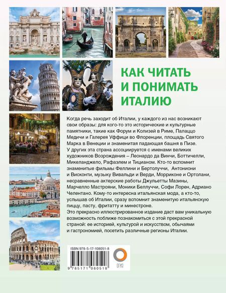 Фотография книги "Светлана Баталина: Как читать и понимать Италию"