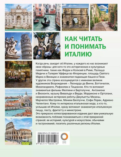 Фотография книги "Светлана Баталина: Как читать и понимать Италию"