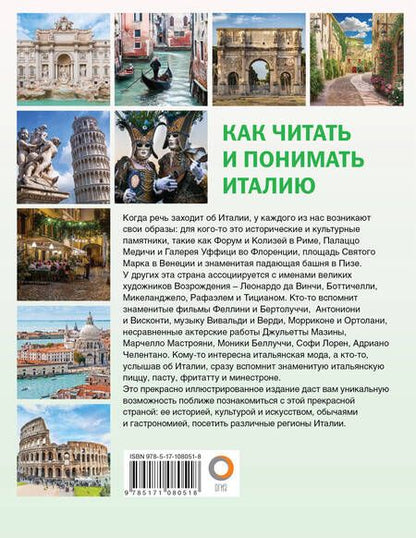 Фотография книги "Светлана Баталина: Как читать и понимать Италию"